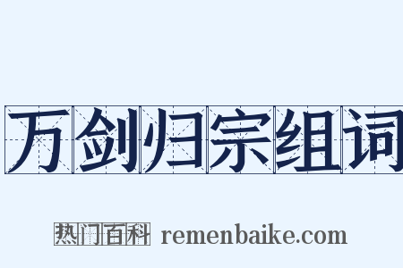 万剑归宗组词是什么意思的图片